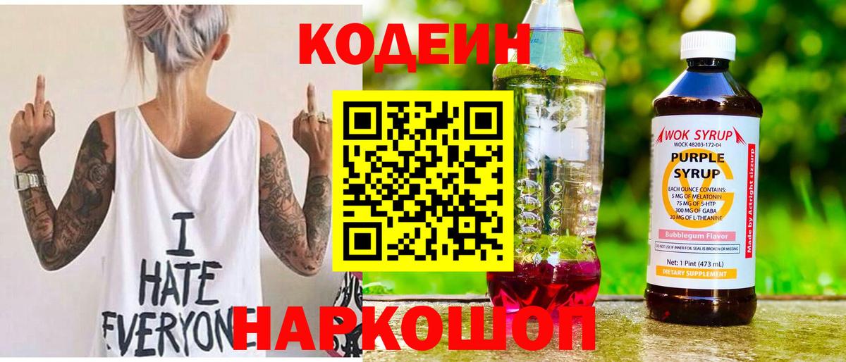 Кодеин Purple Drank Дмитров
